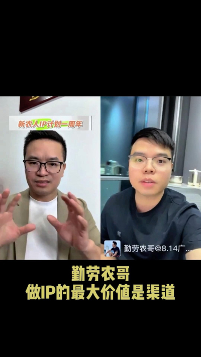 农友会创始人勤劳农哥：做IP最大的价值是渠道（生意），附10条实操经验。