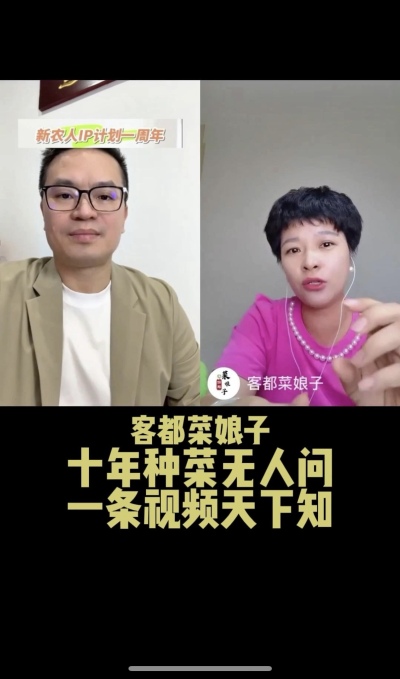 客都菜娘子：十年种菜无人问，一条视频天下知。