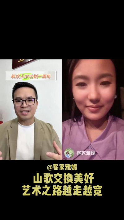 山歌交换美好，让艺术之路越走越宽。
当客家山歌遇见美好，雅媚的歌声不再只是舞台上的表演，而是连接人与土地、文化与生活的桥梁。