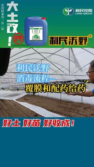 利民沃野消毒流程，覆膜和配药给药。