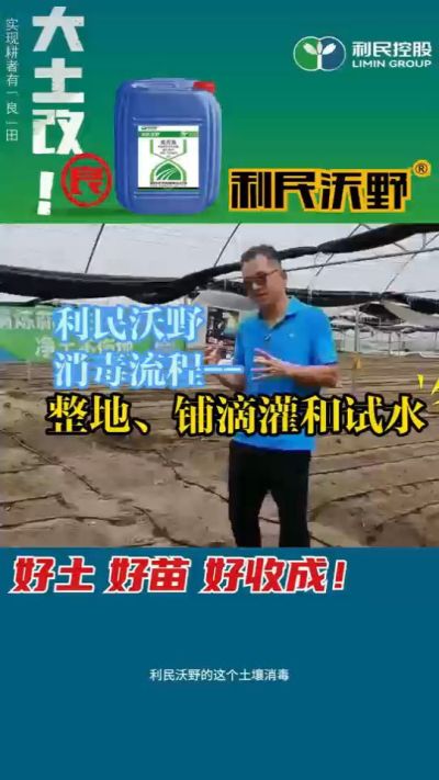 利民沃野消毒流程，整地、铺滴灌和试水。