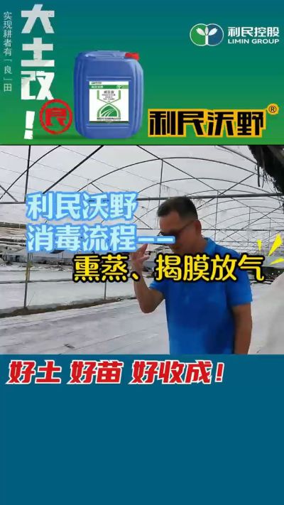 利民沃野 消毒流程，熏蒸，揭膜放气。