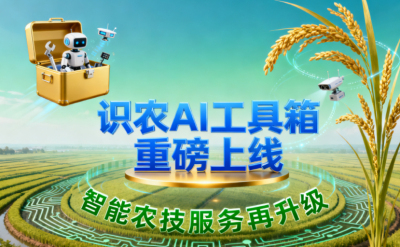 识农AI推出全场景&ldquo;农业AI百宝箱&rdquo;：病害、虫害、AI称重、AI数果、AI兑水一网打尽！农业人的终极