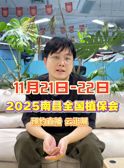 J9国际站登录邀你&ldquo;云逛&rdquo;2025全国植保会！独家解读 + 大咖专访 + 2000 份直播礼品限时放送
