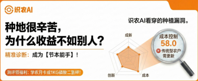 曝光！90%的农户都在&ldquo;盲种&rdquo;，AI体检揭秘你的钱到底亏在哪？（内含福利）