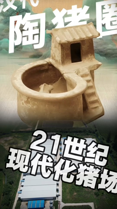 几千年前的猪居然有&lsquo;豪宅&rsquo;？东西方养猪 PK，你站 A 还是 B？&rdquo;能想到！古代养猪居然分&lsquo;东西方流派&rsquo;👇中国汉朝：猪住二层小洋楼，自带&lsquo;循环生态系统&rsquo;，堪称古代养猪界的&lsquo;精装豪宅&rsquo;！欧洲中世纪：猪逛