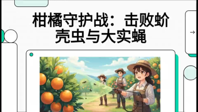 第五节：果实守护神&mdash;&mdash;实蝇与蚧壳虫，课程：《柑橘十大病虫害：从入门到精通》