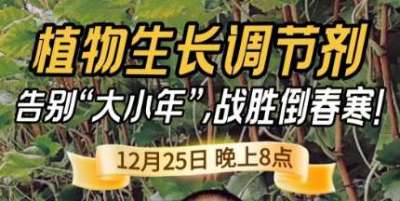 《细说农技》倒春寒、大小年猛如虎？国光总工亲授植调剂 &ldquo;避坑指南&rdquo;，25 日晚 8 点必看！