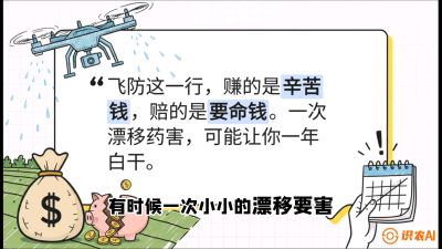第6节：无人机干活不&ldquo;赔钱&rdquo;&mdash;&mdash;防漂移、避药害的保命红线，课程：《无人机植保搞钱必修课：从&ldquo;瞎飞&rdquo;到&ldquo;懂行&rdquo;的6步进阶》