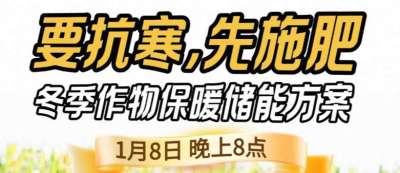 《细说农技》预警！多地作物冻害激增：种粮大户靠张宝林 &ldquo;3 步施肥&rdquo; 冻害降 90%，1 月 8 日