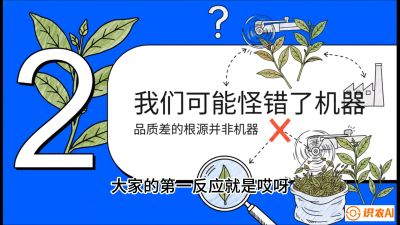 第06节（趋势篇）：机器换人不降级：如何解决&ldquo;机采茶&rdquo;破碎、无锋苗的行业难题？，课程：《茶金时代：从&ldquo;看天吃饭&rdquo;到&ldquo;精准控局&rdquo;的茶叶高产提质实战课》