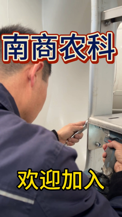 在南商农科，我们如何定义&ldquo;好工作&rdquo;？🔧🏭
是窗明几净的现代化车间，是精度至上的工匠标准，是亲手打造的产品走向全国的成就感。
我们寻找的，不是普通的操作工，而是智能畜牧装备的&nbsp;&ldquo;制造合伙人&rdquo;&nbsp;。你对手艺