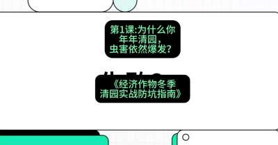第1节：【观念重塑】为什么你年年清园，虫害依然爆发？，课程：《经济作物冬季清园&middot;实战防坑指南》#识农AI