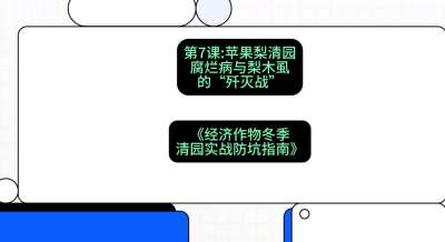 第7节：【苹果梨清园】腐烂病与梨木虱的&ldquo;歼灭战&rdquo;，课程：《经济作物冬季清园&middot;实战防坑指南》#识农AI