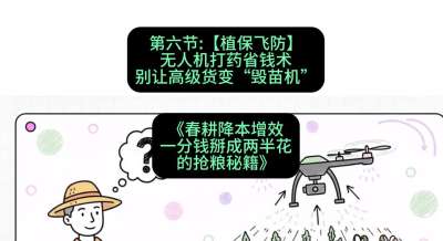 第六节：【植保飞防】无人机打药省钱术，别让高级货变&ldquo;毁苗机&rdquo;