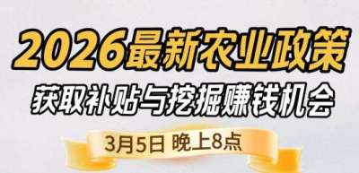 《细说农技》 农业政策红利爆发，王兴林总农艺师带你精准拿补贴、掘金新风口、3月5日晚8点！