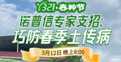 《细说农技》周志勇专家亲授：巧防春季土传病，减产风险降 90%，3月12日晚8点！