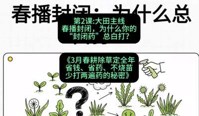 第2节：大田主线，春播封闭，为什么你的&ldquo;封闭药&rdquo;总白打？，课程：《3月春耕除草定全年：省钱、省药、不烧苗、少打两遍药的秘密》
