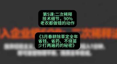 第5节：二次稀释技术细节，90%老农都做错的动作，课程：《3月春耕除草定全年：省钱、省药、不烧苗、少打两遍药的秘密》
