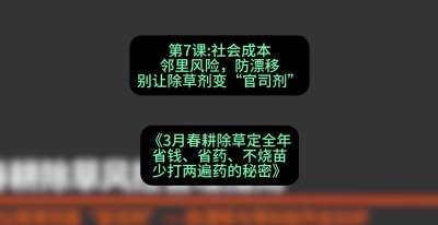 第7节：社会成本邻里风险，防漂移&mdash;&mdash;别让除草剂变&ldquo;官司剂&rdquo;，课程：《3月春耕除草定全年：省钱、省药、不烧苗、少打两遍药的秘密》