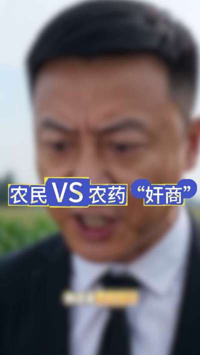 农民朋友与农药&rdquo;奸商&ldquo;的斗智斗勇，别让黑心农资坑了农民